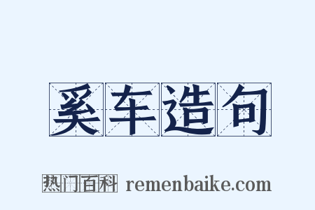 奚车造句是什么意思的图片